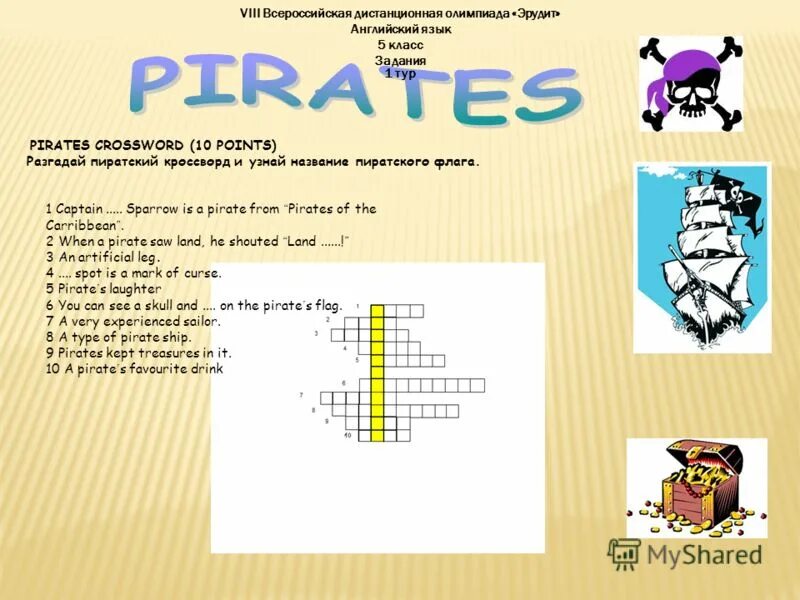 Эрудит английский язык. Пиратский кроссворд для детей. Пиратский кроссворд с ответами. Кроссворд на тему пираты. Кроссворд на тему пираты для детей.