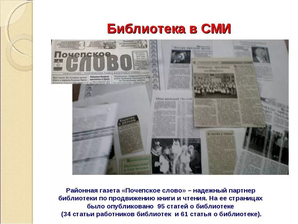 Найти слова газета. Газеты в библиотеке. Статья о библиотеке. Библиотека в СМИ. Статья про библиотеку в газету.