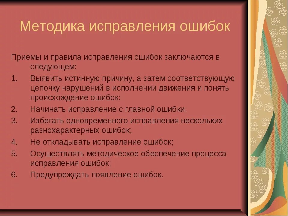 Методика исправления ошибок. Методы коррекции ошибок.. Цели и методы преподавания физкультуры. Цели и задачи гимнастики.