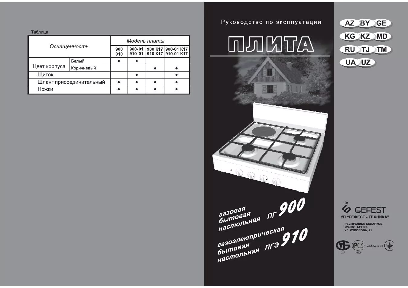 Газовая плита гефест эксплуатация. Плита газовая ПГ-900 К-17 Гефест. Настольная газовая плита Gefest пг900.