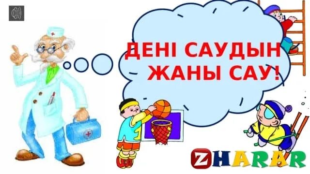 Спорт жайлы презентация. Электрондық темекі картинки. Денім сау болсын десең. Таза сау сэлэмэт. Денсаулық картинка.