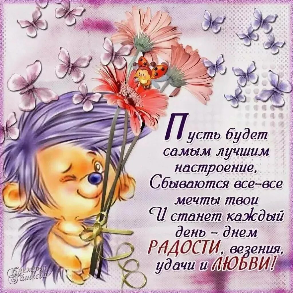 Пусть настроение будет всегда