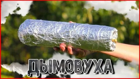 Поставь дымов