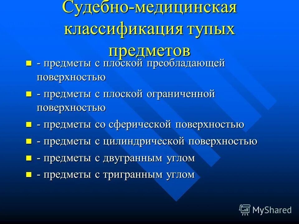 Повреждения тупыми предметами