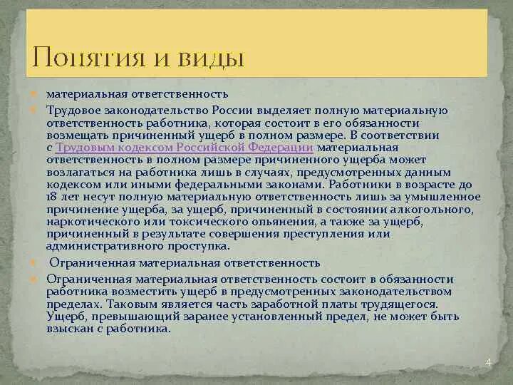 Виды трудовой ответственности. Понятие трудовой ответственности. Виды материальной ответственности. Ответственность по трудовому праву.