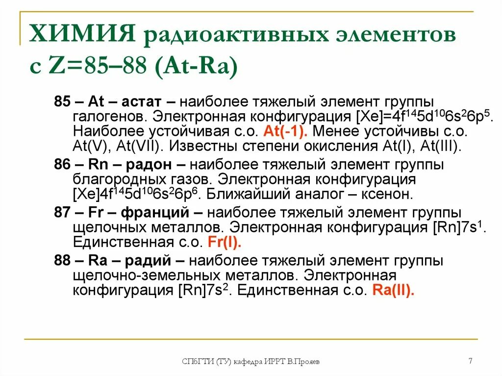 Радиоактивные элементы. Радионуклиды химические элементы. Радиация химический элемент. Радиоактивность элементов. Радий это радиоактивный элемент