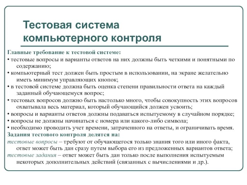 Требования к составлению тестовых заданий. Основные требования к тесту. Требования к тестовым заданиям. Требования к тестовым вопросам. Требования к тестовым вопросам.