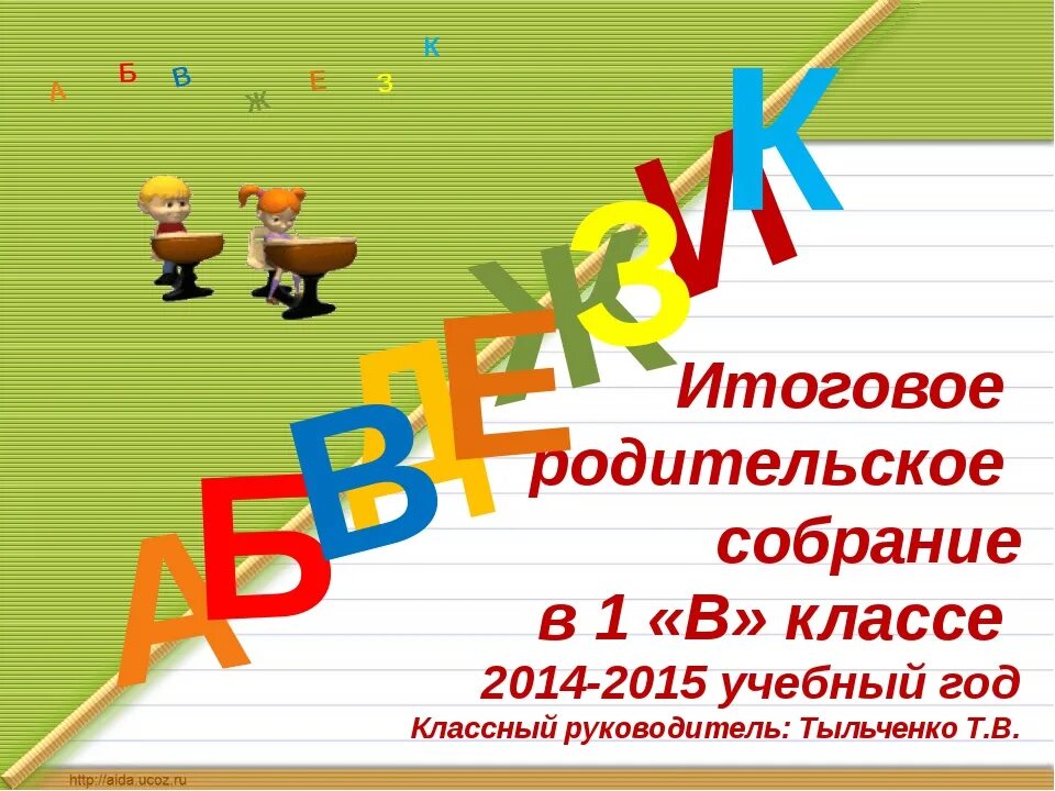 Собрание конец года 4 класс. Родительское собрание в 1 классе. Род собрание 1 класс. Итоговое родительское собрание годовое. Родительское собрание в 1 классе в конце учебного года.