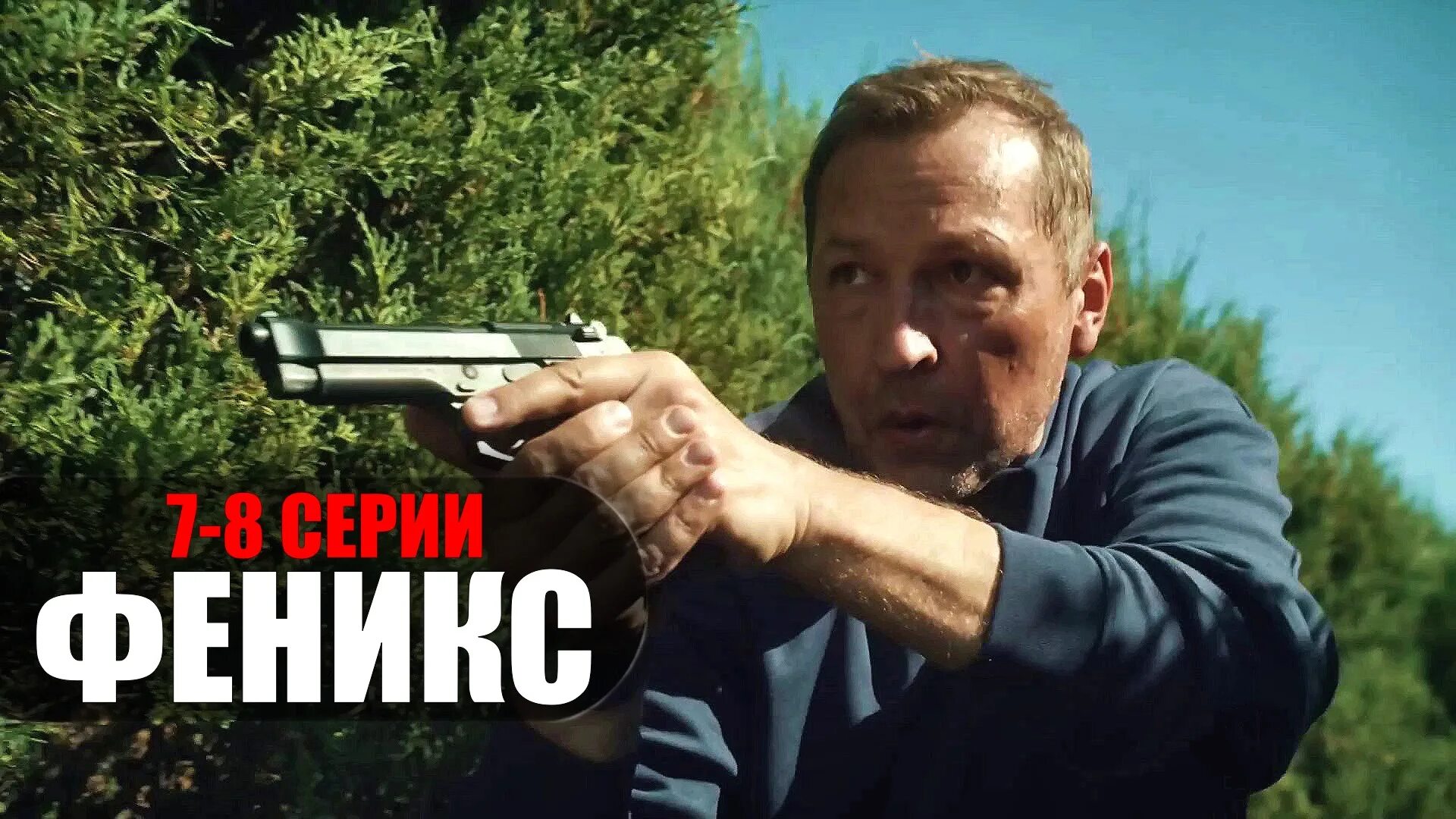 Русские боевики 2023 года. Русские боевики 2023 года. Русские боевики 2023 года. Русские боевики 2023. Один рейнджер 2023.