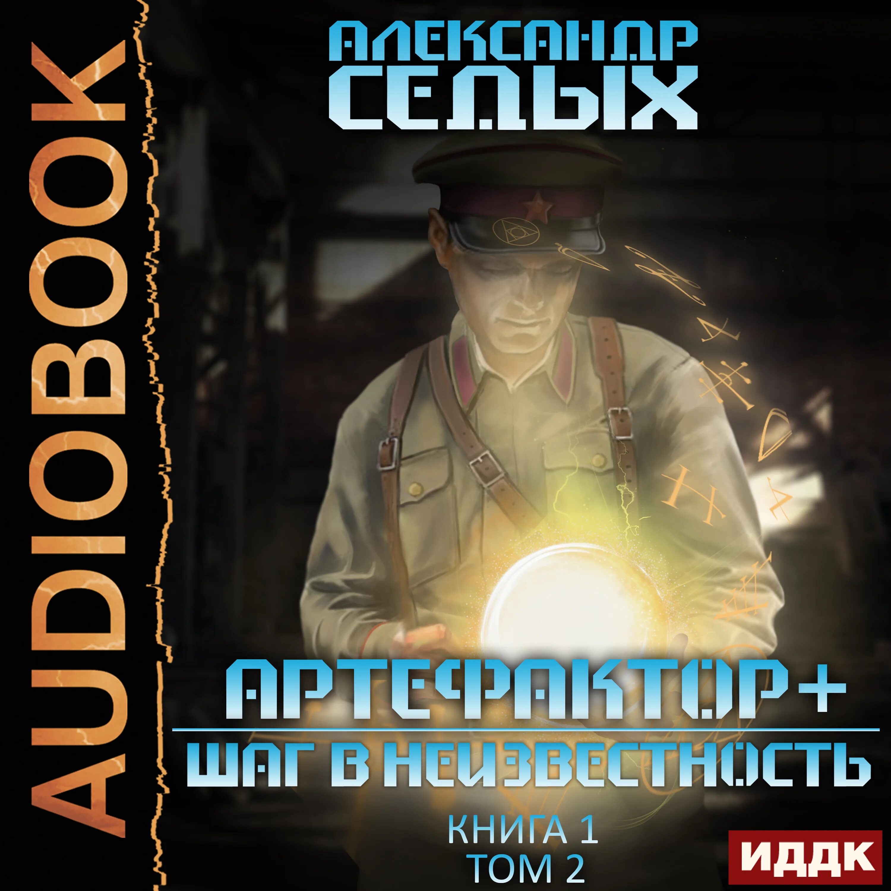 1 седых александр - артефактор+ 1, шаг в неизвестность. седых александр - артефактор. александр седых - артефактор+ 2. седых александр возвращение блудного императора. седых александр возвращение блудного императора.