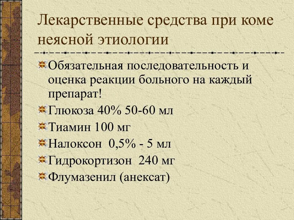 Неотложная помощь при коме неясного генеза. Алгоритм оказания неотложной помощи при коме неясного генеза. Алгоритм оказания помощи при коме неясного генеза.. Комы неясной этиологии доврачебная помощь.