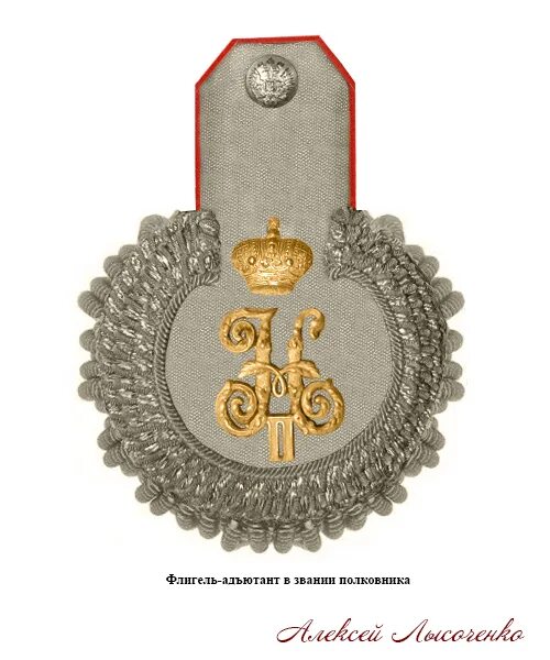 Погоны российской армии казачьи чины. Звания в русской императорской армии до 1917. Погоны флигель адъютанта. Эполеты флигель адъютанта. Казачьи воинские звания царской армии.