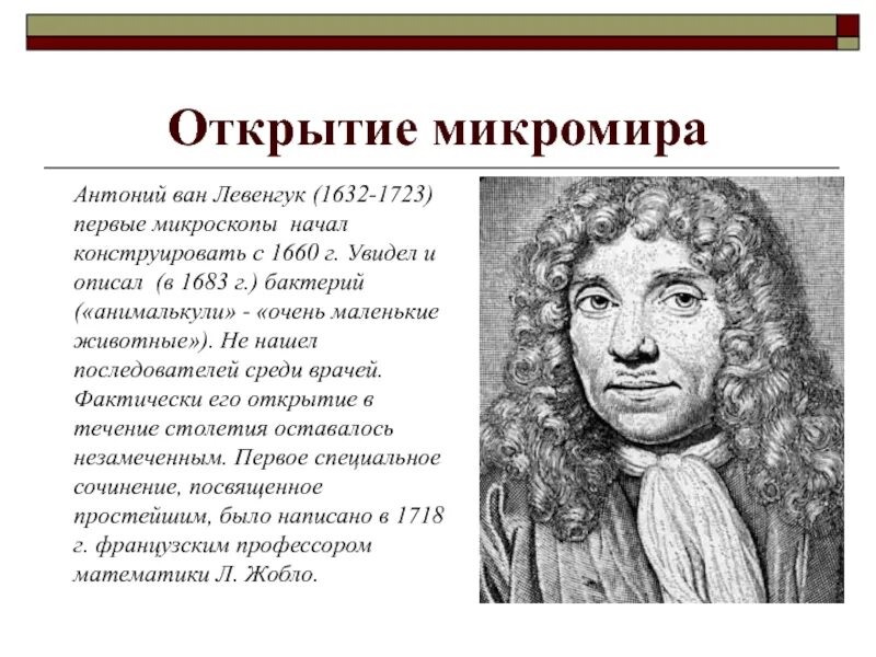 Познание открытие. Антоний Ван Левенгук. Антоний Ван Левенгук 1632-1723 вклад в гистологию. Левенгук открытия. Антоний Ван Левенгук микроскоп.