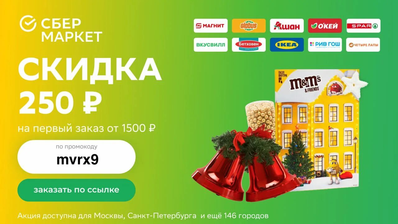 Промокод на первый заказ скидка 1500. Сбермаркет скидка. Скидка 250 рублей. Сбермаркет реклама скидки. Промокод Сбермаркет на первый.