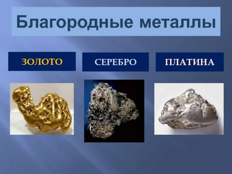 Какие металлы относятся к драгоценным. Золото серебро платина. Благородные металлы. Серебро драгоценный металл. Золото благородный металл.