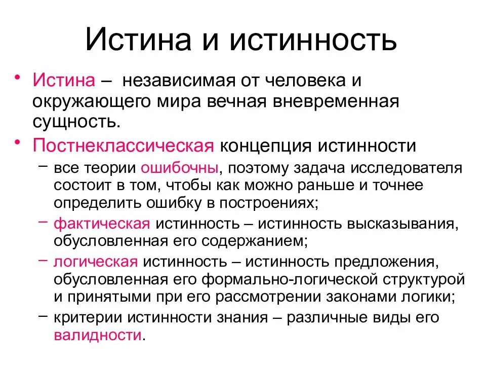 Доказательство истинности научного знания. Постнеклассическая концепция истинны. Критерии истины в разных теориях. Основные концепции истины. Сущность понятия истина.