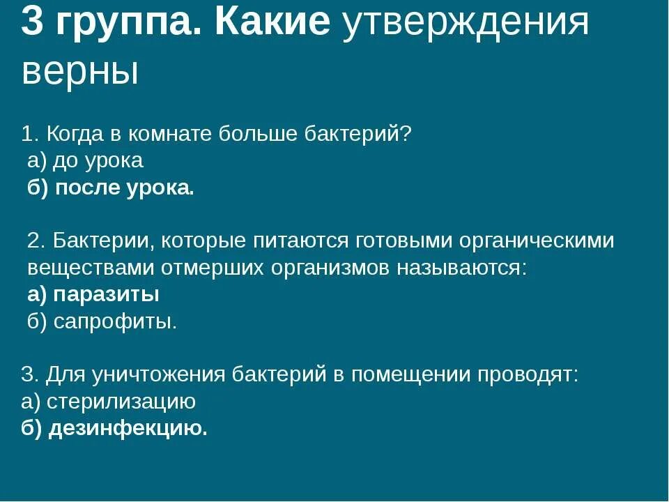 Верное утверждение о бактериях. Какое утверждение о мерах асептики в молочной комнате является. Утверждения о Бадах верны. Меры асептики в молочной комнате является верным. Какие утверждения о Бадах верны ответ.