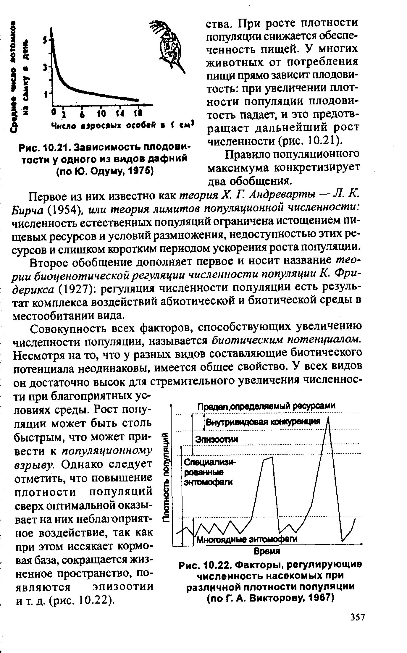 Рост численности и плотность популяций. Факторы регулирующие плотность популяции. факторы регулирующие численность популяции. правило популяционного максимума. регулирующие факторы численности насекомых.