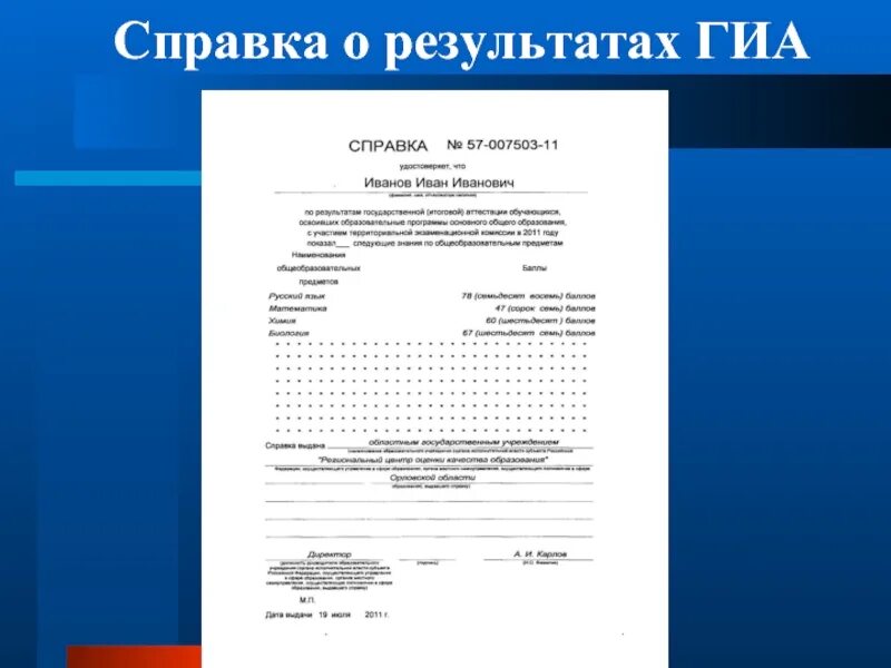 Результаты сданных документов. Справка о результатах ГИА 9 класс. Справка о результатах ЕГЭ образец ученику. Справка о результатах государственной итоговой аттестации. Справка для выпускника о результатах ОГЭ.