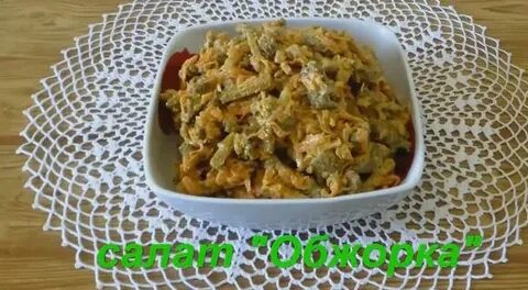 Салат говядина жареная морковь
