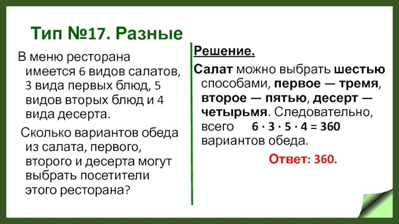 Сколько разных вариантов заказа у вовы. Сколько вариантов меню для ресторана задачи.