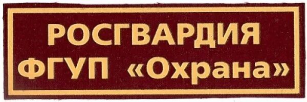 Фгуп охрана телефон. Шевроны Росгвардия ФГУП охрана. ФГУП охрана Росгвардия логотип. Нашивки ФГУП охрана Росгвардии. Шеврон ФГУП охрана.