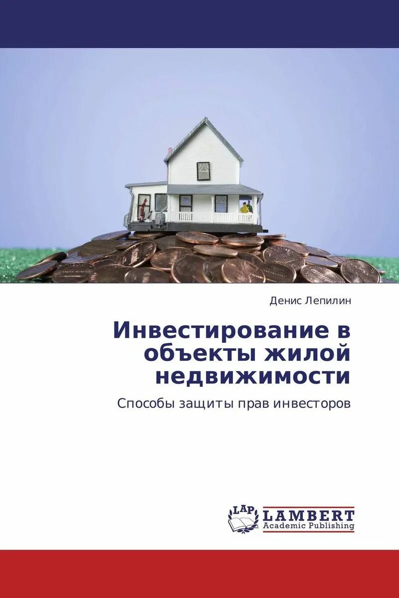 Кн недвижимость. Инвестиции в недвижимость книга. инвестиции в жилую недвижимость. книги по инвестированию в недвижимость. инвестирование в недвижимость.