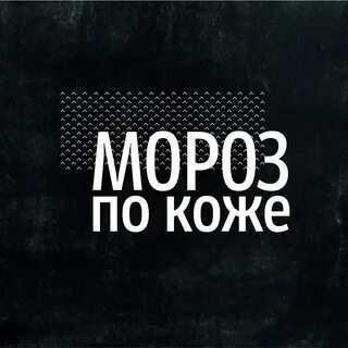 Мороз по коже