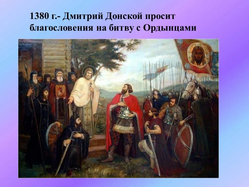 Кто благословил на куликовскую битву дмитрия донского. Кто благословил на куликовскую битву дмитрия донского