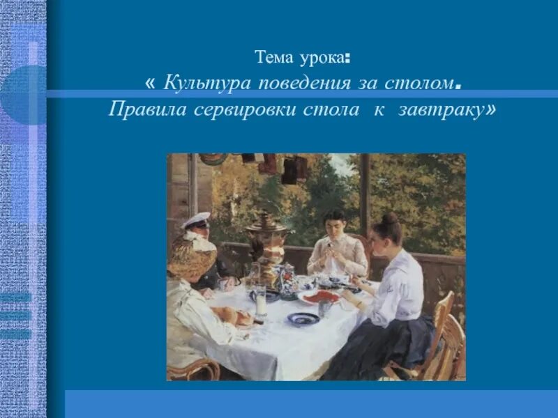 Культура поведения темы. Культура поведения за столом. Тема культура поведения за столом. Культура поведения за столом этикет. Культура поведения за столом картинки.