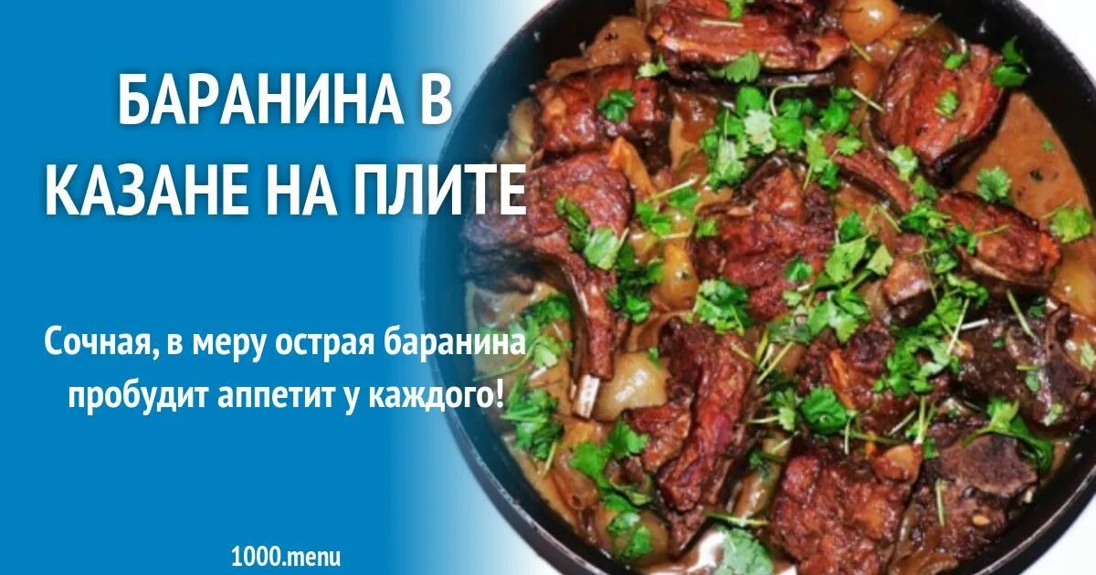 Блюда из баранины в казане. Жаркое по абхазски. Приготовление баранина в казане. Мясо в казане на плите рецепты.