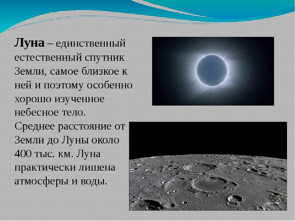 Включи про луну. Луна естественный Спутник земли. Луна единственный Спутник земли. Описание Луны. Луна это Планета или звезда или Спутник.