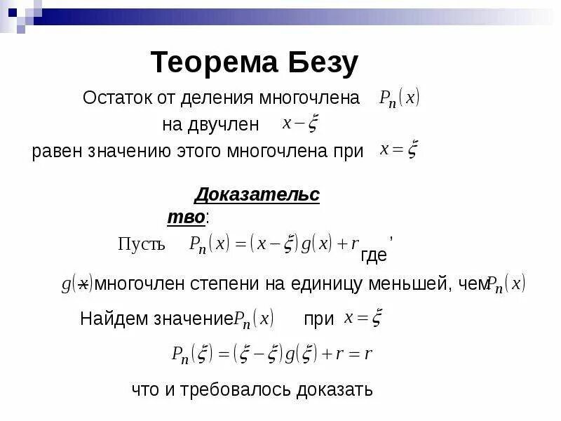 Теорема Безу решение уравнений. Сформулируйте теорему Безу. Решение уравнений 3 степени теорема Безу. Решение кубических уравнений теорема Безу. Делим многочлен на многочлен