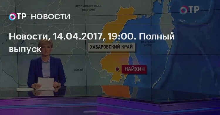 Новости ОТР последний выпуск. Новости на ОТР сегодня 19.00. Заставка программы ОТР новости 2014. ОТР новости сегодня 17-30. Отр сегодняшний выпуск