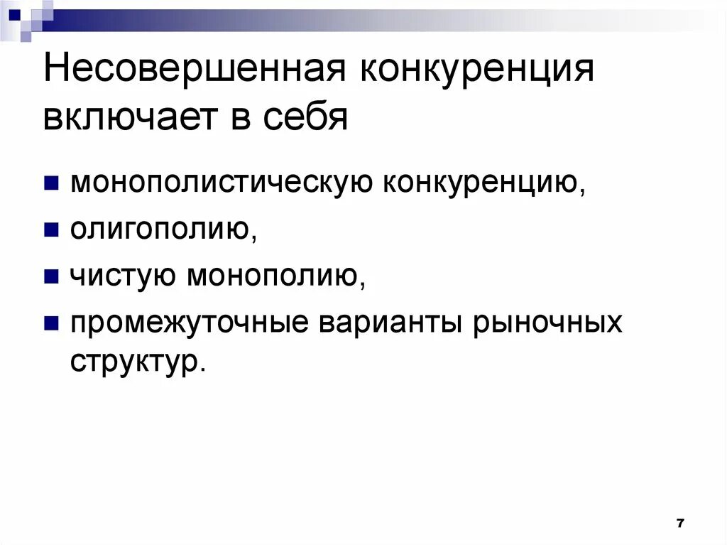 Несовершенная конкуренция. Перечислите условия несовершенной конкуренции. Несовершенная конкуренция Монополия. Перечислите виды несовершенной конкуренции.