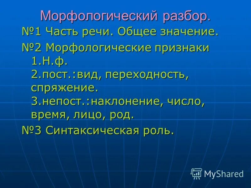 морфологический разбор глагола таблица. выполнить морфологический разбор слова. план морфологического разбора наречия. морфологический разбор глагола памятка. приезжающих морфологический разбор.