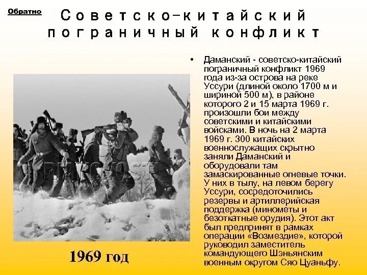 1969 какое событие. Советско-китайский пограничный конфликт на острове Даманский в 1969 г.. Конфликт с Китаем на острове Даманский 1969. Конфликт на Даманском острове 1969. Даманский остров 1969 советско китайский конфликт.