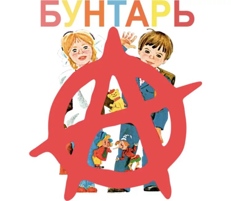 Что такое бунтарь. Букварь бунтарь. бунтарь картинки. бунтарь рисунок. бунтарь мем.