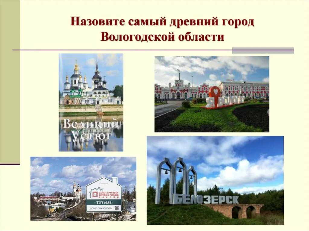 Группа викторины вологодчина наш выбор. Древние города Вологодской области. Самый древний город Вологодской области. Вологодская область презентация.