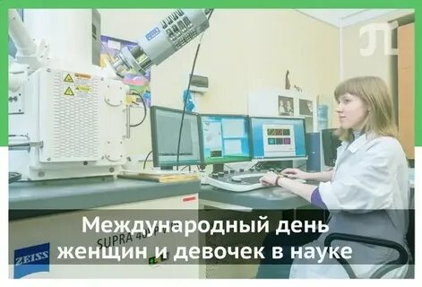 День женщин в науке