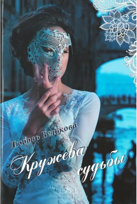 Кружево судьбы. Девушка в кружеве. Кружева судьбы. Кружево судьбы. Женская психология книги.