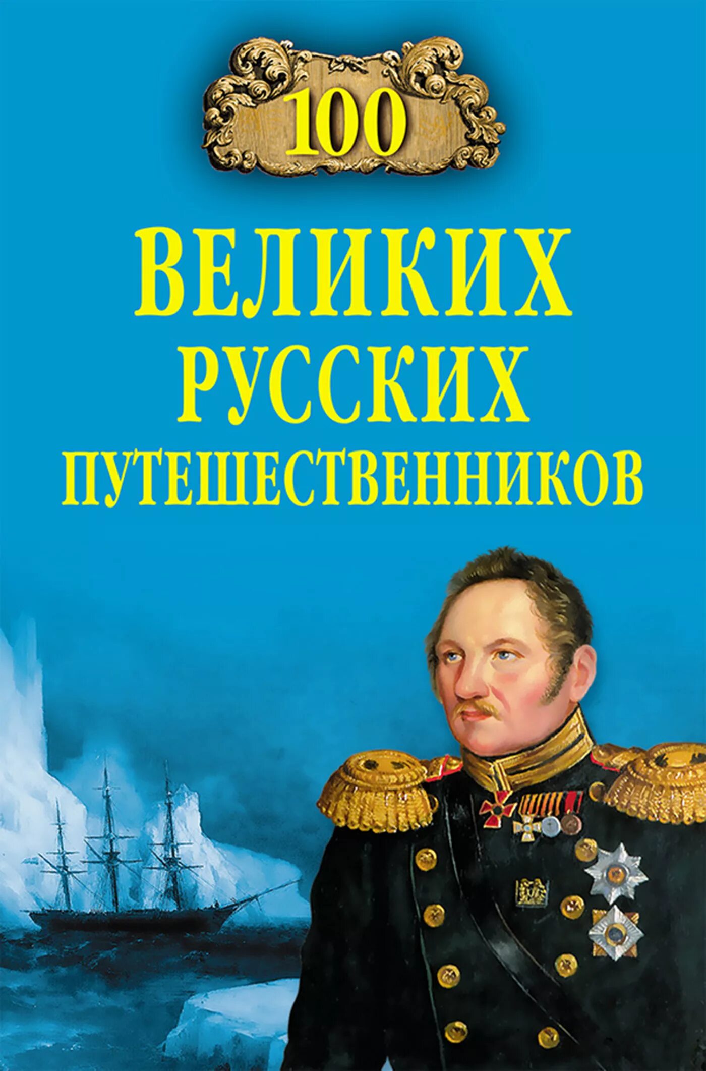 Русские путешественники купить. 100 Великих путешественников книга. 100 Великих русских путешественников.книга.