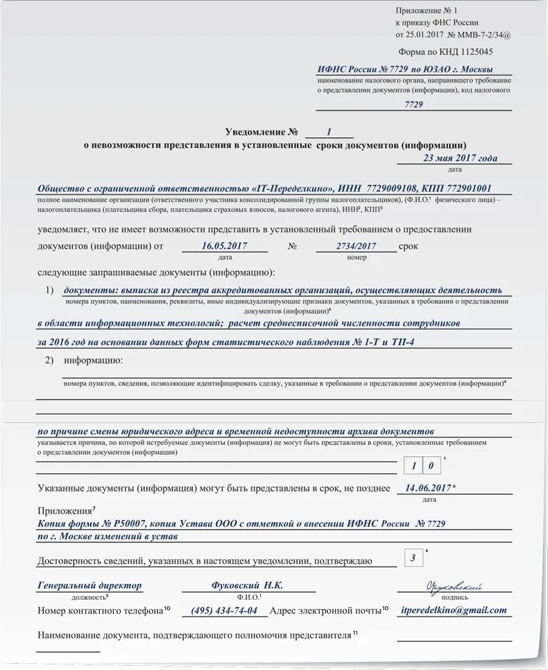 КНД 1125045 образец заполнения. Уведомление о невозможности представления документов. Уведомление в приложении. Копия уведомления.