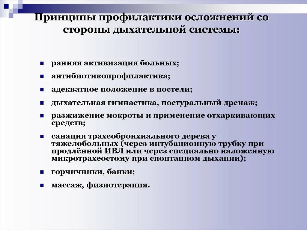 Профилактика осложнений операций. Осложнения в послеоперационном периоде со стороны органов дыхания. Профилактика осложнений со стороны дыхательной системы. Профилактика дыхательных осложнений после операции. Профилактика возможных осложнений.