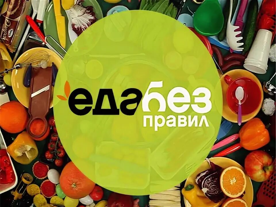 Еда без правил. Еда без правил нтв. еда заставка нтв. еда без правил» с сергеем жигуновым. кулинарная передача на нтв логотип на черном.