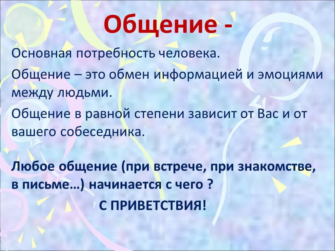 Общение важная человеческая