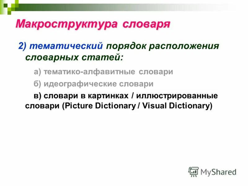 Микро и макро структура. Макроструктура словаря. микроструктура словаря. примеры макроструктуры. макроструктура металла.