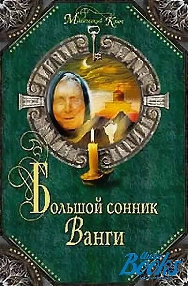 Сонник ванги есть. Сонник Ванги книга. Магический ключ. Большой сонник. Большой сонник Ванги магический ключ книга купить.