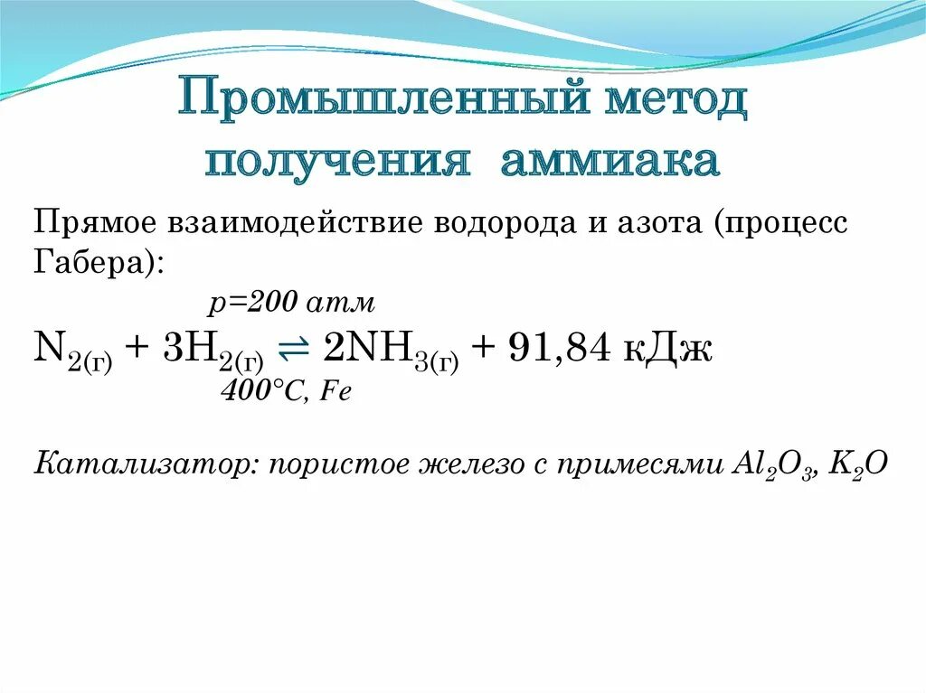 Тепловой эффект реакции синтеза аммиака. Уравнение реакции получения аммиака из азота и водорода. Синтез аммиака Габер. Синтез аммиака реакция катализатор.