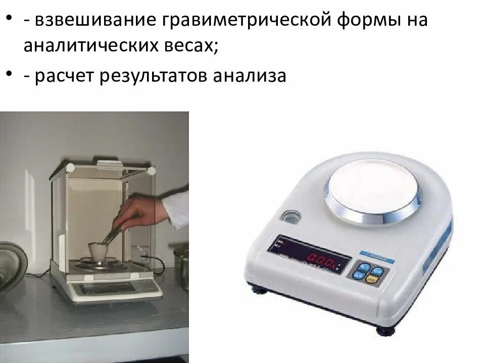 Весы для вычисления. Гравиметрический метод весы. гравиметрический анализ приборы. весы для гравиметрического метода измерения. гравиметрический метод исследования.